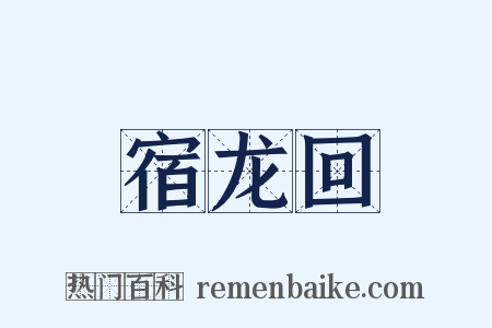 宿龙回是什么意思的图片